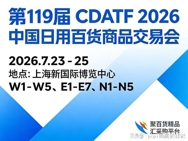 ！2026第119届上海百货会欢迎您！麻将胡了模拟器20万㎡·5000+品牌(图2)